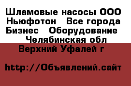 Шламовые насосы ООО Ньюфотон - Все города Бизнес » Оборудование   . Челябинская обл.,Верхний Уфалей г.